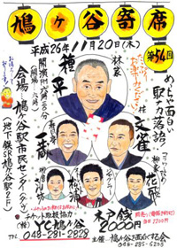 第54回鳩ヶ谷寄席ポスター 第54回鳩ヶ谷寄席ポスター