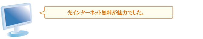 光インターネット無料が魅力でした。 光インターネット無料が魅力でした。