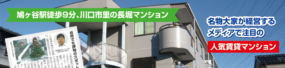 名物大家が経営するメディアで注目の人気賃貸マンション 名物大家が経営するメディアで注目の人気賃貸マンション