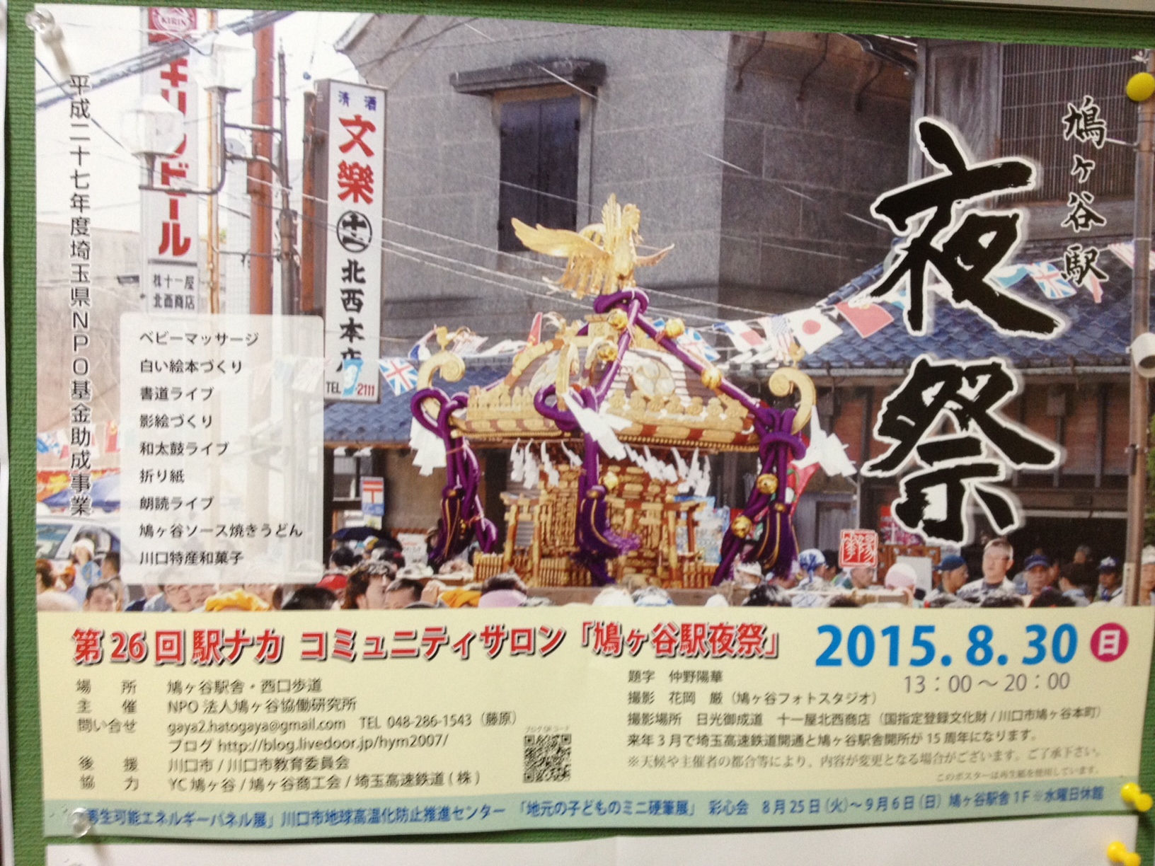 鳩ヶ谷夜祭26回 鳩ヶ谷夜祭26回