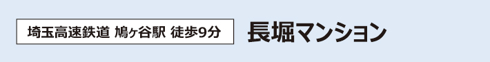 長堀マンション