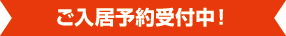 ご入居予約受付中 ご入居予約受付中