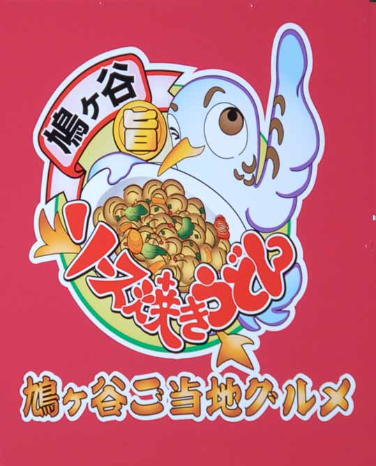 鳩ヶ谷ソース焼きうどんロゴ 鳩ヶ谷ソース焼きうどんロゴ