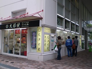 川口名物 太郎焼 川口名物 太郎焼
