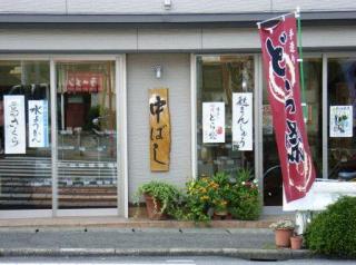 鳩ヶ谷 中ばし 鳩ヶ谷 中ばし